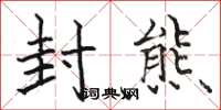 骆恒光封熊楷书怎么写