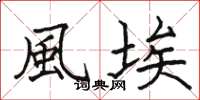 骆恒光風埃楷书怎么写