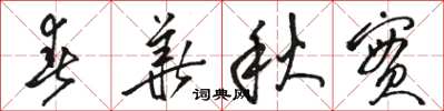 骆恒光春华秋实草书怎么写