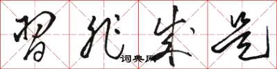 骆恒光习非成是草书怎么写