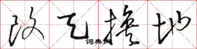 骆恒光改天换地草书怎么写