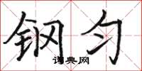 骆恒光钢匀楷书怎么写
