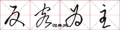 骆恒光反客为主草书怎么写