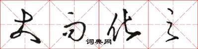 骆恒光大而化之草书怎么写