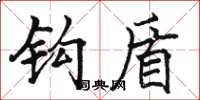 骆恒光钩盾楷书怎么写