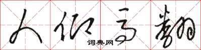 骆恒光人仰马翻草书怎么写