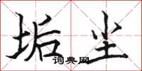 骆恒光垢尘楷书怎么写
