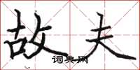 骆恒光故夫楷书怎么写