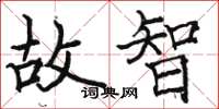 骆恒光故智楷书怎么写