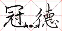 骆恒光冠德楷书怎么写