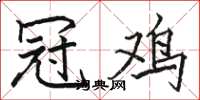 骆恒光冠鸡楷书怎么写