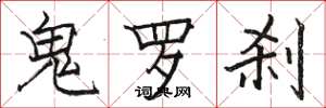 骆恒光鬼罗刹楷书怎么写