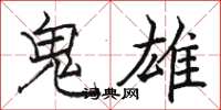 骆恒光鬼雄楷书怎么写