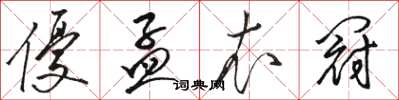 骆恒光优孟衣冠草书怎么写