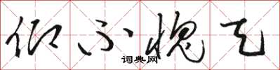 骆恒光仰不愧天草书怎么写
