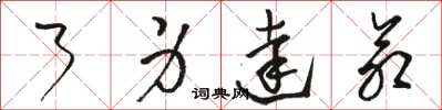 骆恒光了身达命草书怎么写