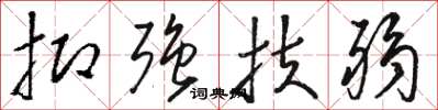 骆恒光抑强扶弱草书怎么写