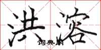 骆恒光洪溶楷书怎么写