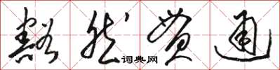 骆恒光豁然贯通草书怎么写