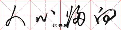 骆恒光人心归向草书怎么写