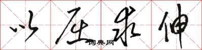 骆恒光以屈求伸草书怎么写