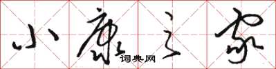 骆恒光小康之家草书怎么写