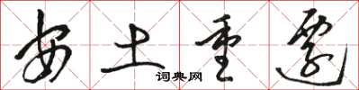 骆恒光安土重迁草书怎么写