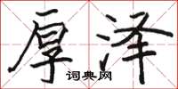 骆恒光厚泽楷书怎么写