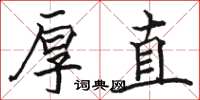 骆恒光厚直楷书怎么写