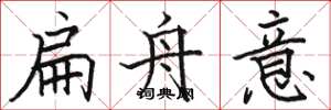 骆恒光扁舟意楷书怎么写