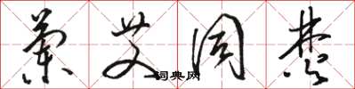 骆恒光兰艾同焚草书怎么写