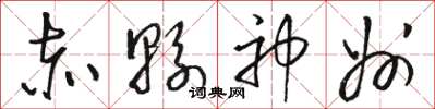 骆恒光赤县神州草书怎么写