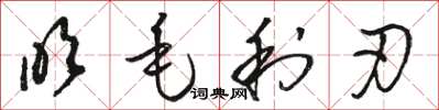 骆恒光吹毛利刃草书怎么写