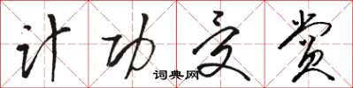 骆恒光计功受赏草书怎么写