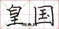 骆恒光皇国楷书怎么写