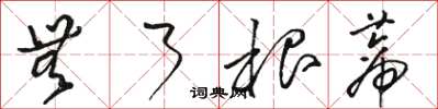骆恒光无了根蒂草书怎么写