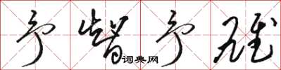 骆恒光予智予雄草书怎么写