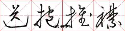 骆恒光送抱推襟草书怎么写