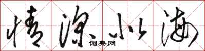 骆恒光情深似海草书怎么写
