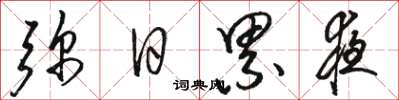 骆恒光弥日累夜草书怎么写