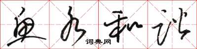 骆恒光鱼水和谐草书怎么写