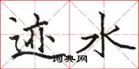 骆恒光迹水楷书怎么写