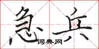 骆恒光急兵楷书怎么写