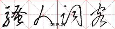 骆恒光骚人词客草书怎么写