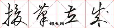 骆恒光援笔立成草书怎么写