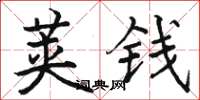 骆恒光荚钱楷书怎么写