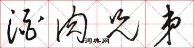 骆恒光酒肉兄弟草书怎么写