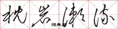 骆恒光枕岩漱流草书怎么写