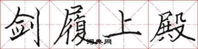 骆恒光剑履上殿楷书怎么写