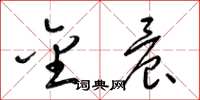 梁锦英金晨草书怎么写